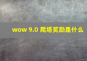 wow 9.0 爬塔奖励是什么